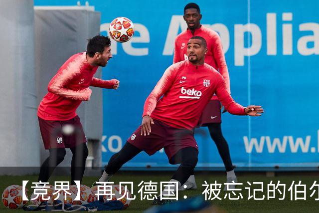【竞界】再见德国：被忘记的伯尔尼奇迹 人世间永无德意志
