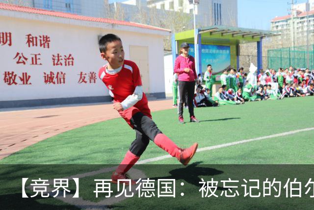 【竞界】再见德国：被忘记的伯尔尼奇迹 人世间永无德意志