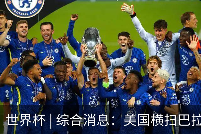 世界杯 | 综合消息：美国横扫巴拉圭 加拿大获历史首分