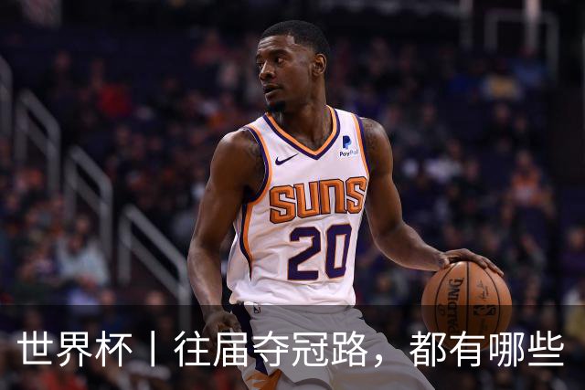 世界杯丨往届夺冠路，都有哪些“坎儿”