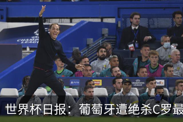 世界杯日报：葡萄牙遭绝杀C罗最后一舞 多国效仿美国上诉红黄牌