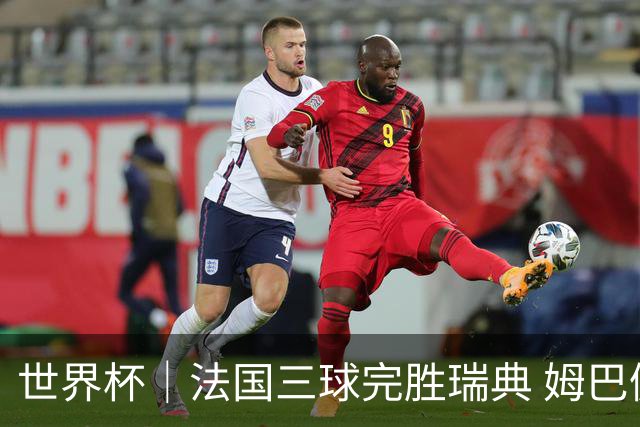 世界杯｜法国三球完胜瑞典 姆巴佩创淘汰赛进球纪录