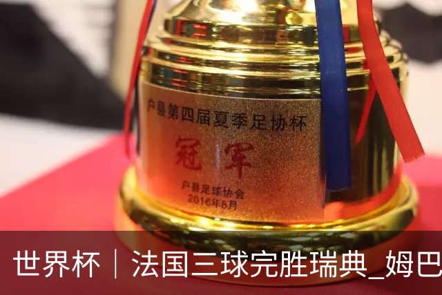 世界杯｜法国三球完胜瑞典 姆巴佩创淘汰赛进球纪录