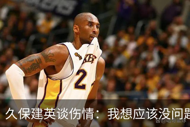 久保建英谈伤情：我想应该没问题，当时感觉像是从几个角度被撞到
