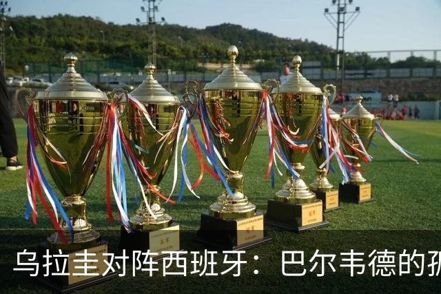 乌拉圭对阵西班牙：巴尔韦德的孤独之旅，首发11人中仅他一人效力西甲！