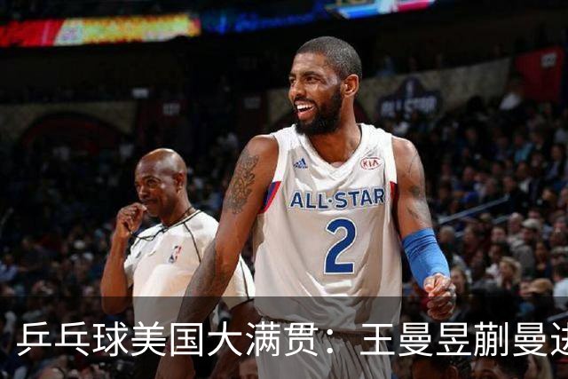 乒乓球美国大满贯：王曼昱/蒯曼进女双决赛 蒯曼进女单八强
