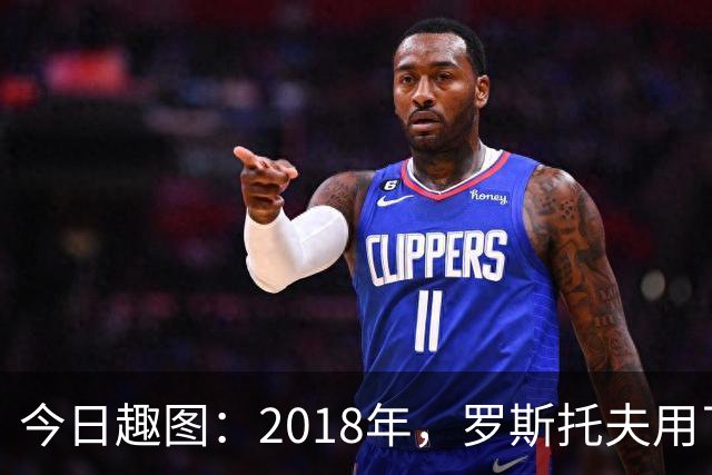 今日趣图：2018年，罗斯托夫用了14秒 2026年，休斯顿只用了7秒
