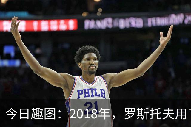 今日趣图：2018年，罗斯托夫用了14秒 2026年，休斯顿只用了7秒