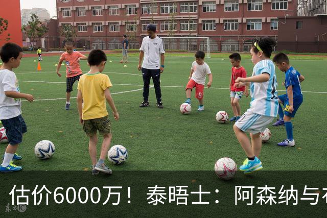 估价6000万！泰晤士：阿森纳与布阿迪经纪人谈判，M费8000万太贵