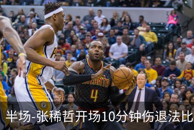 半场-张稀哲开场10分钟伤退法比奥远射造险 北京国安0-0武汉三镇