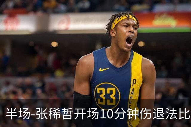 半场-张稀哲开场10分钟伤退法比奥远射造险 北京国安0-0武汉三镇
