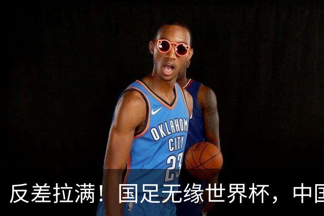 反差拉满！国足无缘世界杯，中国裁判却称霸淘汰赛赛场
