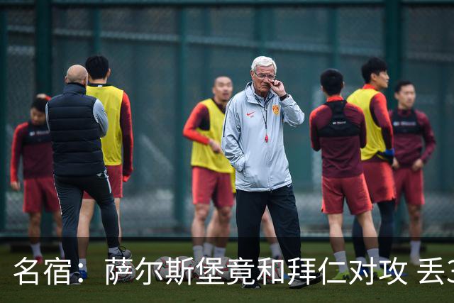 名宿：萨尔斯堡竟和拜仁对攻 丢3个球后就芭比Q了