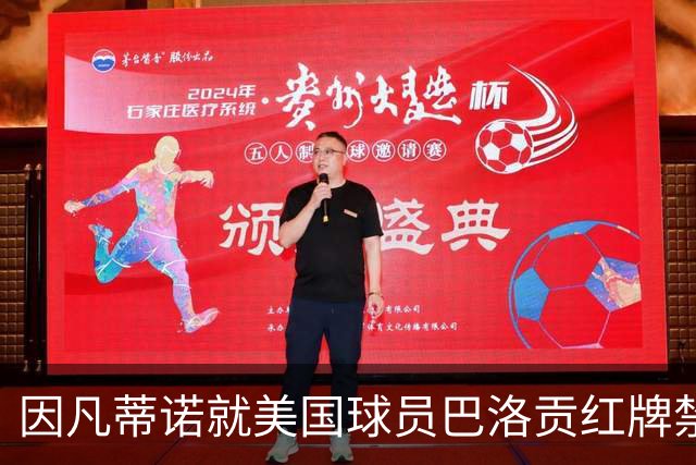 因凡蒂诺就美国球员巴洛贡红牌禁赛暂缓执行决定发表声明