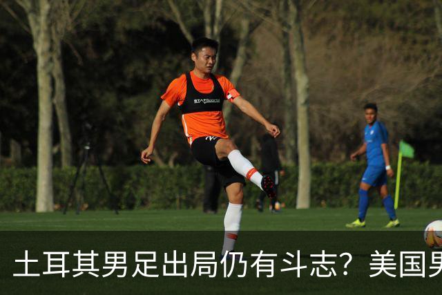 土耳其男足出局仍有斗志？美国男足已锁定小组头名！