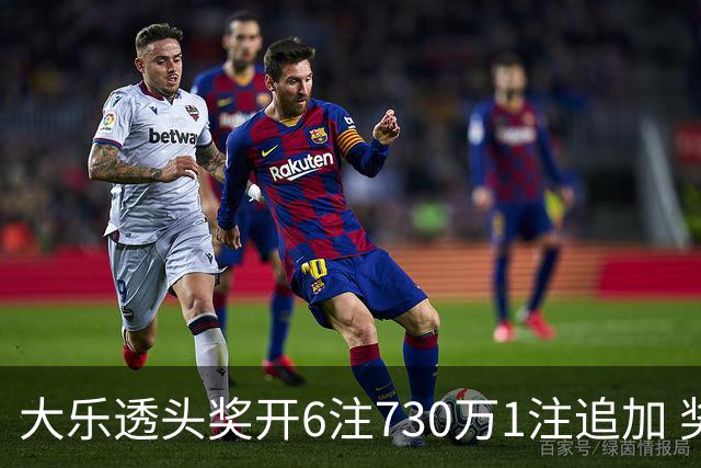 大乐透头奖开6注730万1注追加 奖池余额7.91亿