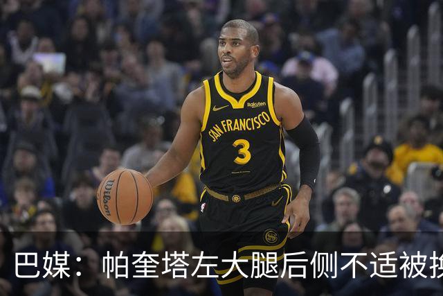巴媒：帕奎塔左大腿后侧不适被换下，将在今天接受进一步检查