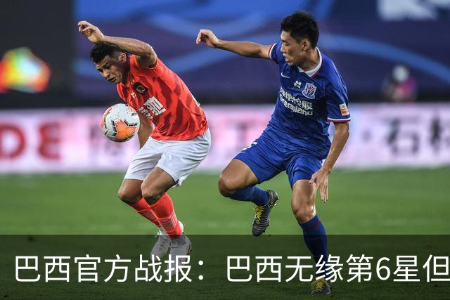 巴西官方战报：巴西无缘第6星但德意无缘第5星，我们仍是唯一5星