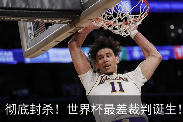 彻底封杀！世界杯最差裁判诞生！双标执法毁比赛，13犯0黄黑哨操作离谱出圈