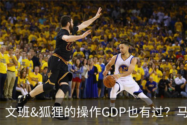 文班&狐狸的操作GDP也有过？马刺犯错时刻：妖刀送2+1 小卡丢罚球