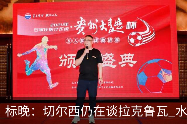 标晚：切尔西仍在谈拉克鲁瓦 水晶宫在找接替者&已接触克雷斯韦尔