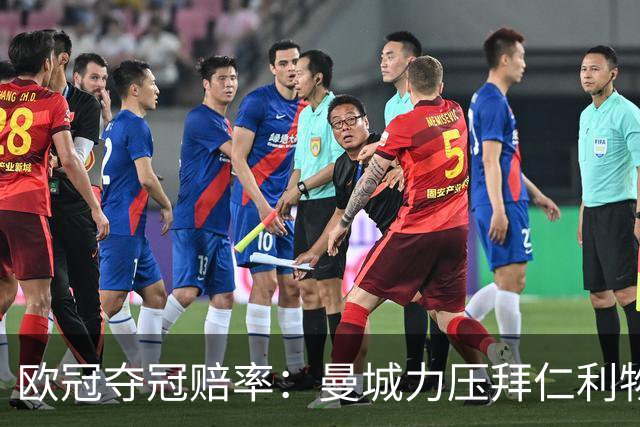欧冠夺冠赔率：曼城力压拜仁利物浦 国米被看衰