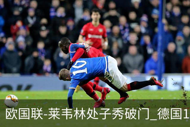 欧国联-莱韦林处子秀破门 德国1-0战胜荷兰