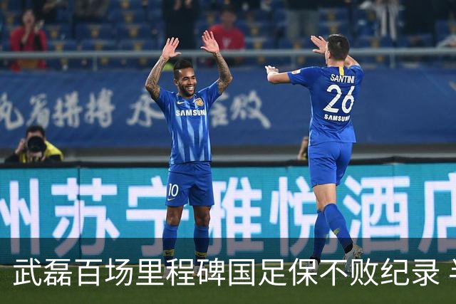 武磊百场里程碑国足保不败纪录 半场被动只因这一点？