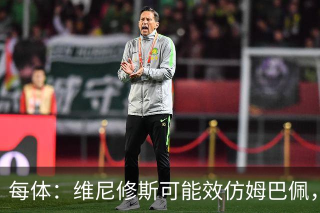 每体：维尼修斯可能效仿姆巴佩，寻找能提供丰厚签字费的下家