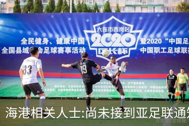 海港相关人士:尚未接到亚足联通知 不确定能否递补