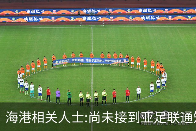 海港相关人士:尚未接到亚足联通知 不确定能否递补