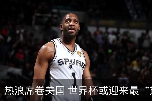 热浪席卷美国 世界杯或迎来最“热”赛事