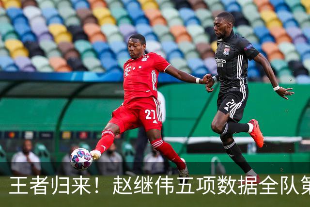 王者归来！赵继伟五项数据全队第一 率男篮大胜台北强势晋级