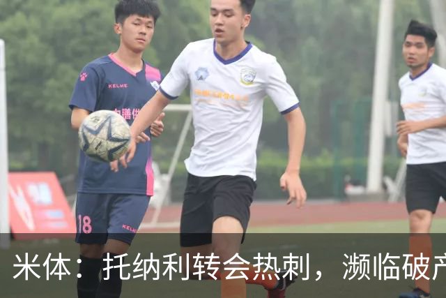 米体：托纳利转会热刺，濒临破产的前意甲队布雷西亚分到350万欧