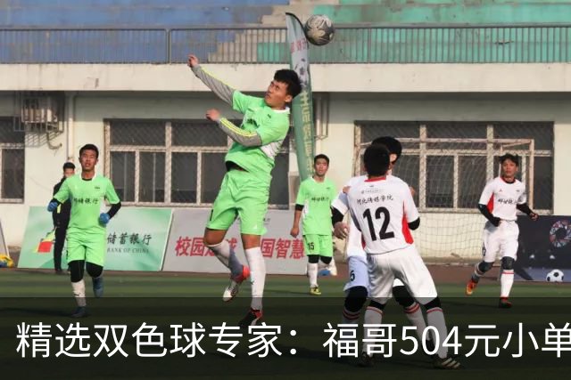 精选双色球专家：福哥504元小单擒二等35万