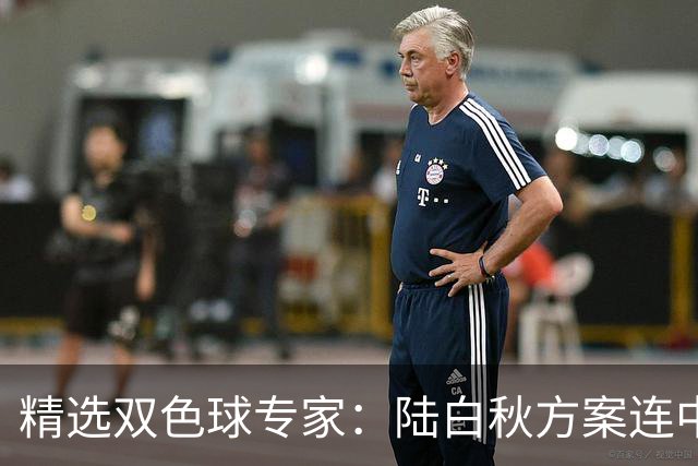 精选双色球专家：陆白秋方案连中1等1036万和5+1