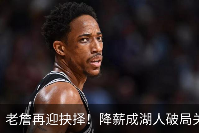老詹再迎抉择！降薪成湖人破局关键 勇士骑士虎视眈眈却无能为力