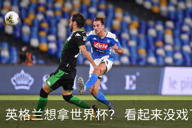 英格兰想拿世界杯？ 看起来没戏了