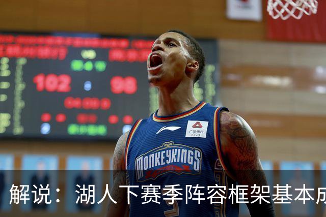 解说：湖人下赛季阵容框架基本成形 真是围绕东契奇的正确答案吗