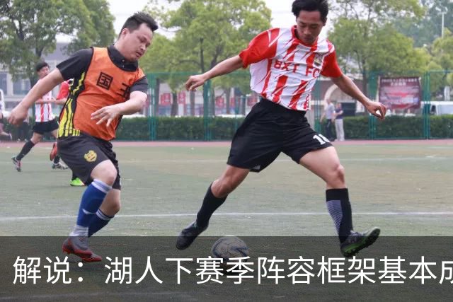 解说：湖人下赛季阵容框架基本成形 真是围绕东契奇的正确答案吗