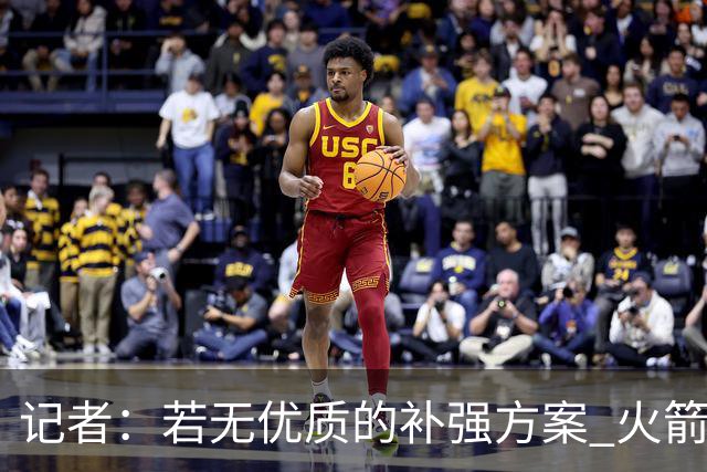 记者：若无优质的补强方案 火箭绝对不该交易队内核心球员