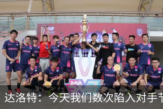 达洛特：今天我们数次陷入对手节奏 对民主刚果那场确实表现不好