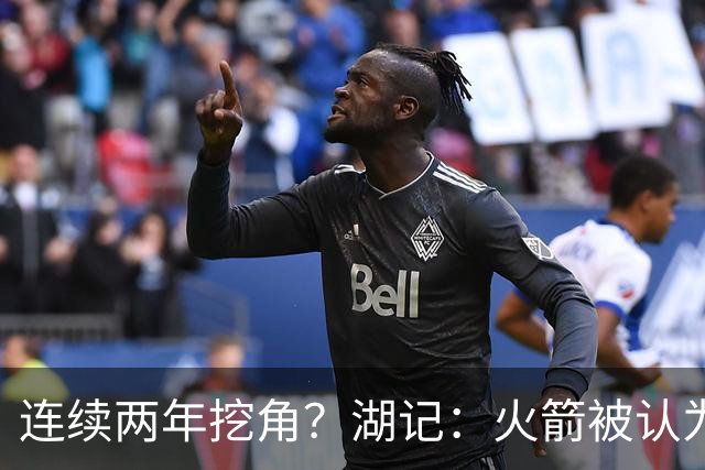 连续两年挖角？湖记：火箭被认为是最可能签下斯玛特的球队