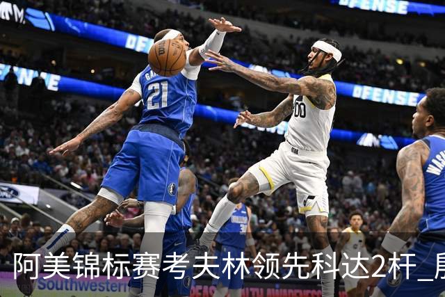 阿美锦标赛考夫林领先科达2杆 殷若宁T26刘艳T38
