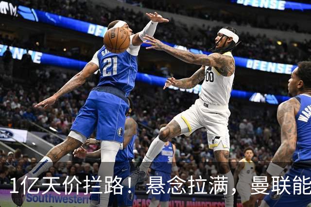 1亿天价拦路！悬念拉满，曼联能否依靠FIFA补偿金敲定德国中场恩梅查？
