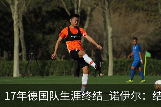 17年德国队生涯终结 诺伊尔：结局苦涩但我毫不后悔
