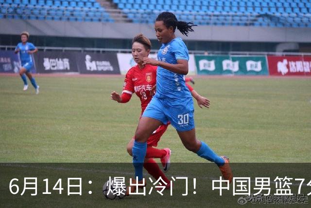 6月14日：爆出冷门！中国男篮7分惜败日本男篮，连胜遭终止，裁判争议判罚引热议，后卫表现需改进