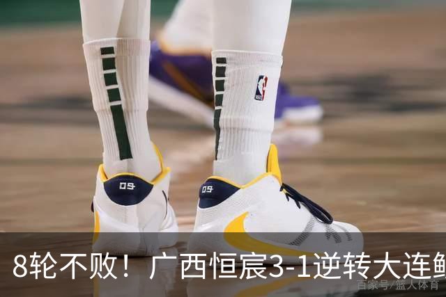8轮不败！广西恒宸3-1逆转大连鲲城 姆博梅开二度拉普辛造两球