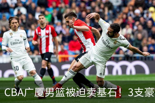CBA广厦男篮被迫卖基石！3支豪门争抢胡金秋，家乡球队成隐藏黑马