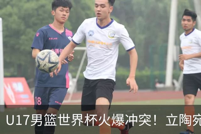 U17男篮世界杯火爆冲突！立陶宛小将怒推张淳智引4人被驱离场